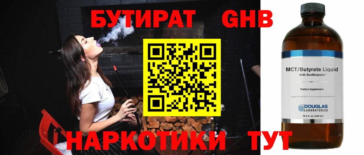 БУТИРАТ 1.4BDO Анапа