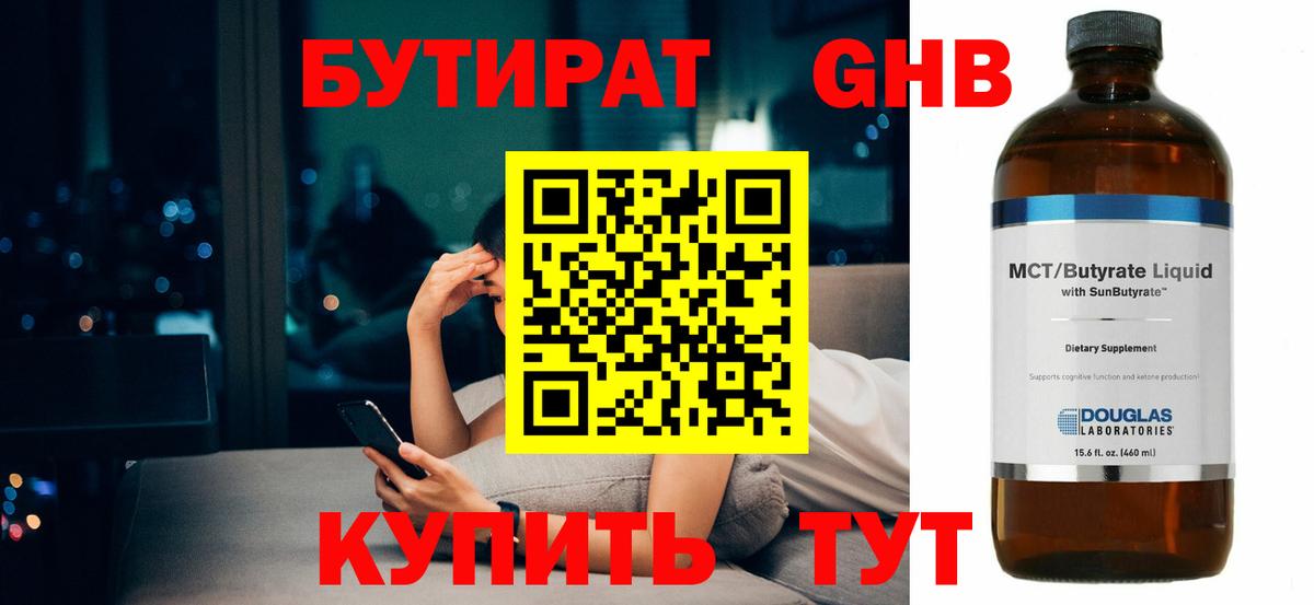 Анапа  Бутират GHB  БУТИРАТ  Вход с VPN 