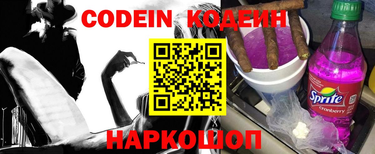 Кодеиновый сироп Lean Purple Drank  Кодеин напиток Lean (лин)  Анапа  Вход с VPN 